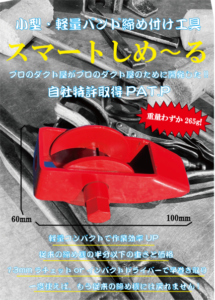弊社特許「スマートしめ～る」（改良型結束機）60mm×100mmの衝撃！超軽量・コンパクト結束機「スマートしめ～る」弊社特許「スマートしめ～る」（改良型結束機）